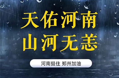 愿中原无恙，河南挺住！