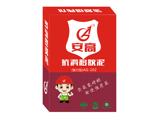 AG-202抗滑移胶泥